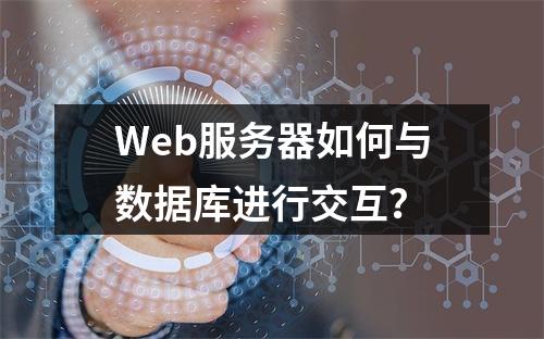 Web服务器如何与数据库进行交互?
