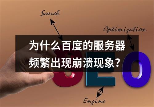 为什么百度的服务器频繁出现崩溃现象?