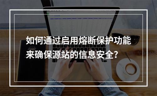 如何通过启用熔断保护功能来确保源站的信息安全?