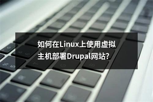 如何在Linux上使用虚拟主机部署Drupal网站?