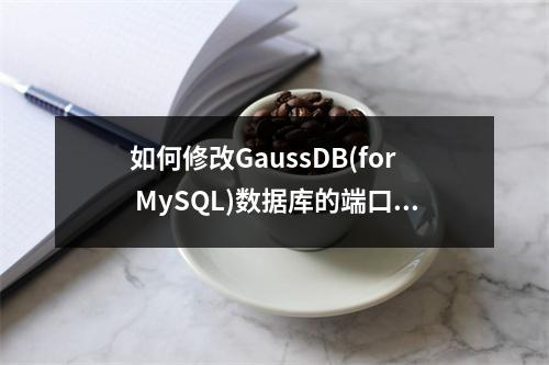 如何修改GaussDB(for MySQL)数据库的端口?