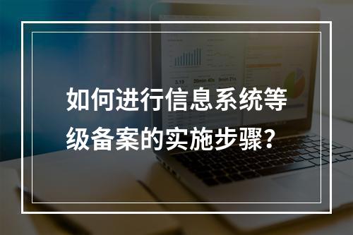 如何进行信息系统等级备案的实施步骤?