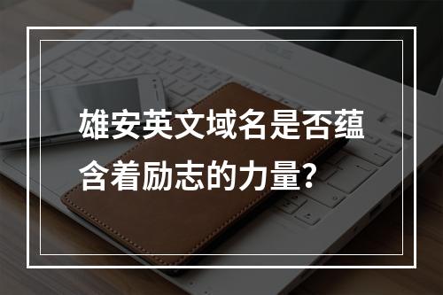 雄安英文域名是否蕴含着励志的力量?