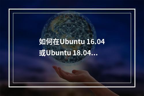 如何在Ubuntu 16.04或Ubuntu 18.04虚拟机中更改语言设置?