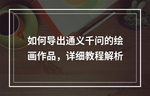 如何导出通义千问的绘画作品,详细教程解析