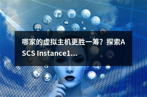 哪家的虚拟主机更胜一筹?探索ASCS Instance1的安装体验