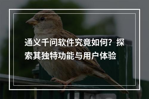 通义千问软件究竟如何?探索其独特功能与用户体验
