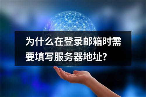 为什么在登录邮箱时需要填写服务器地址?
