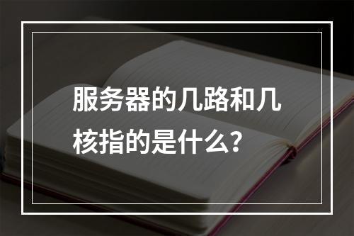 服务器的几路和几核指的是什么?