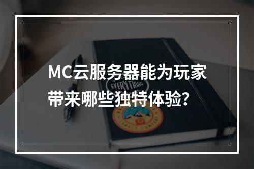 MC云服务器能为玩家带来哪些独特体验?