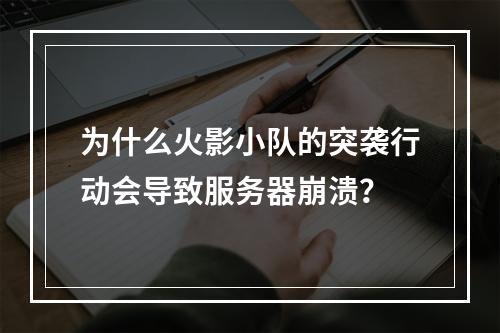 为什么火影小队的突袭行动会导致服务器崩溃?