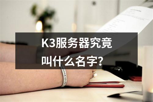 K3服务器究竟叫什么名字?