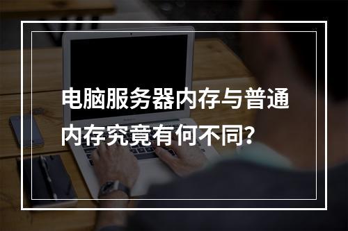 电脑服务器内存与普通内存究竟有何不同?