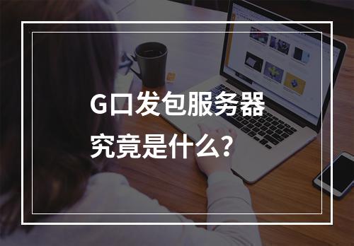 G口发包服务器究竟是什么?