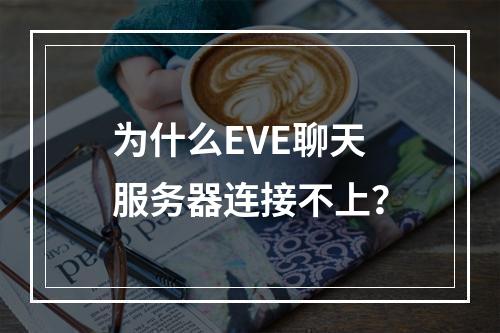 为什么EVE聊天服务器连接不上?