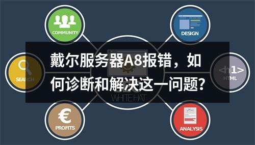 戴尔服务器A8报错,如何诊断和解决这一问题?
