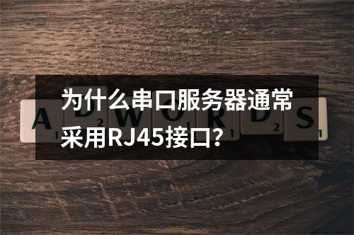 为什么串口服务器通常采用RJ45接口?