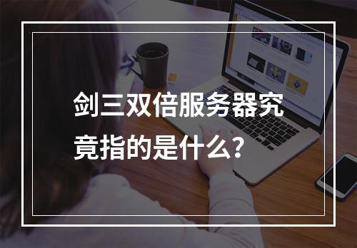 剑三双倍服务器究竟指的是什么?