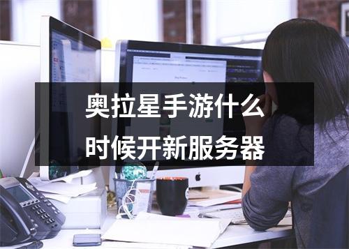 奥拉星手游什么时候开新服务器