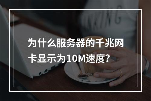 为什么服务器的千兆网卡显示为10M速度?