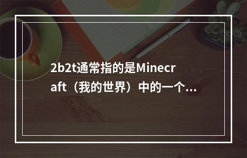 2b2t通常指的是Minecraft(我的世界)中的一个著名的无政府状态服务器,以其极端的混乱和玩家之间的无尽争斗而闻名。如果你在寻找一个原创的疑问句标题来描述