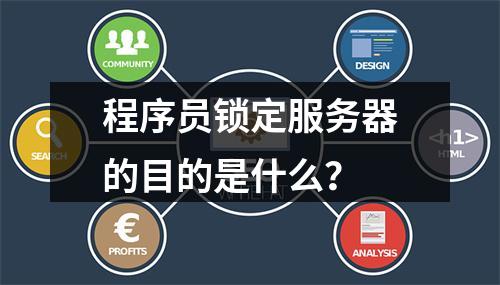 程序员锁定服务器的目的是什么?