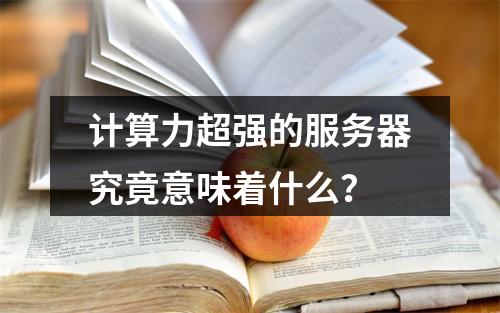 计算力超强的服务器究竟意味着什么?