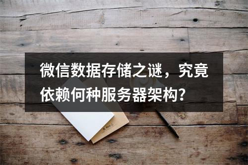 微信数据存储之谜,究竟依赖何种服务器架构?