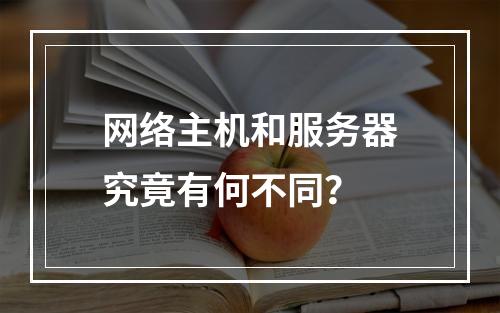 网络主机和服务器究竟有何不同?