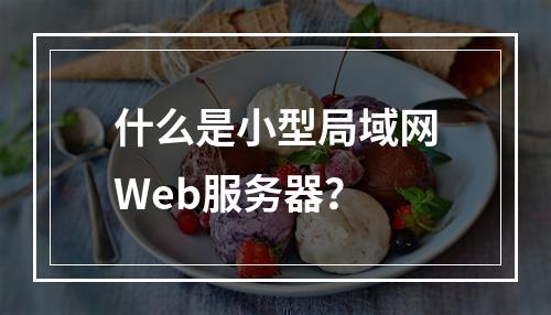 什么是小型局域网Web服务器?