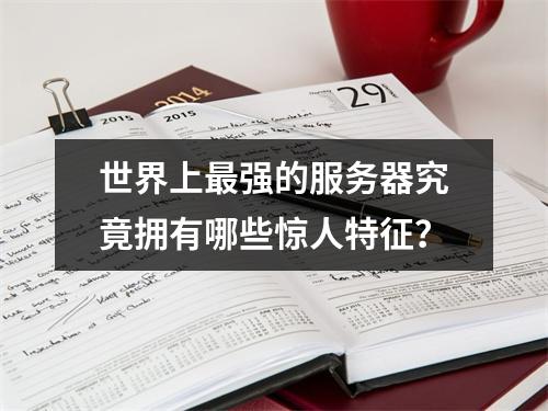 世界上最强的服务器究竟拥有哪些惊人特征?