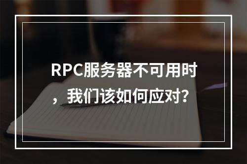 RPC服务器不可用时,我们该如何应对?