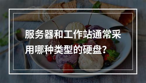 服务器和工作站通常采用哪种类型的硬盘?