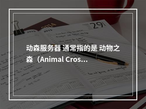 动森服务器 通常指的是 动物之森(Animal Crossing)游戏的在线服务,而护肤品是用于皮肤保养的产品。由于这两个概念在常规情况下不相关,文章的标题可能