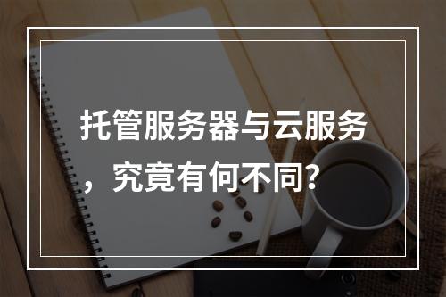 托管服务器与云服务,究竟有何不同?