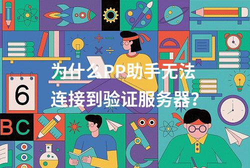 为什么PP助手无法连接到验证服务器?
