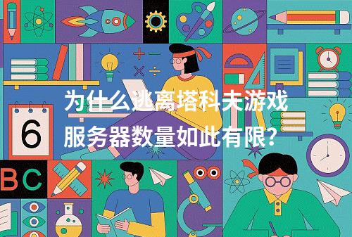 为什么逃离塔科夫游戏服务器数量如此有限?