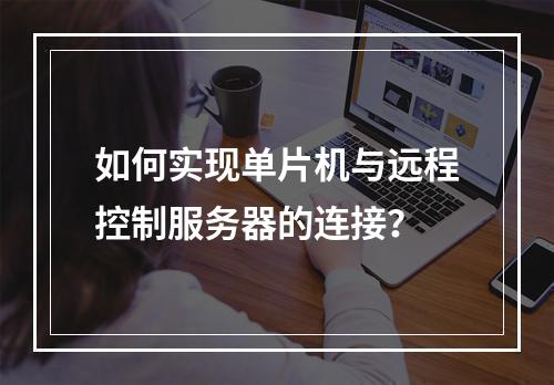 如何实现单片机与远程控制服务器的连接?