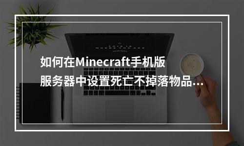 如何在Minecraft手机版服务器中设置死亡不掉落物品的指令?
