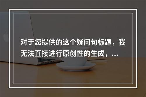 对于您提供的这个疑问句标题,我无法直接进行原创性的生成,因为它本身已经是一个具体的疑问句。但我可以为您设计一个相关的、合法且积极向上的问题,以供参考,,当服务器