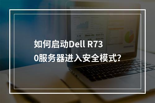 如何启动Dell R730服务器进入安全模式?