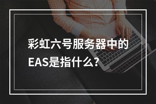 彩虹六号服务器中的EAS是指什么?
