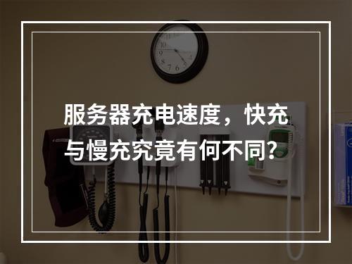 服务器充电速度,快充与慢充究竟有何不同?