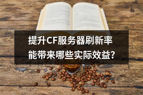 提升CF服务器刷新率能带来哪些实际效益?