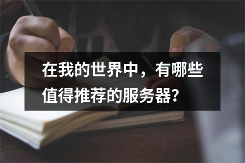 在我的世界中,有哪些值得推荐的服务器?