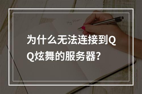 为什么无法连接到QQ炫舞的服务器?