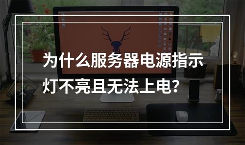 为什么服务器电源指示灯不亮且无法上电?