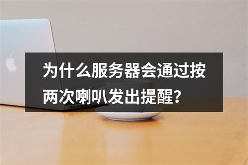 为什么服务器会通过按两次喇叭发出提醒?