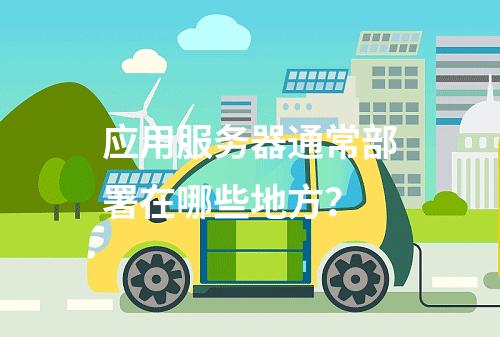 应用服务器通常部署在哪些地方?