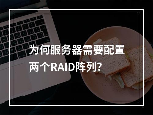 为何服务器需要配置两个RAID阵列?